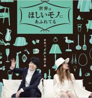 三浦春馬が出演の番組『世界はほしいモノにあふれてる』