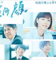 月9ドラマ監察医朝顔2