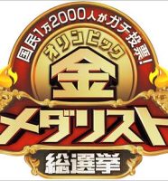 テレビ朝日の金メダリスト総選挙