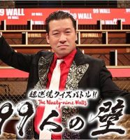 99人の壁