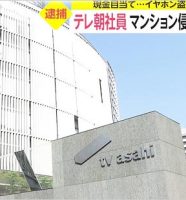テレビ朝日社員イヤホン窃盗事件報道