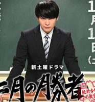 柳楽優弥の実写ドラマ二月の勝者