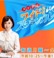 大下容子ワイドスクランブル