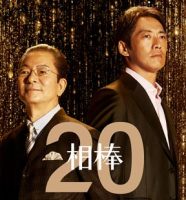 相棒シーズン20・杉下右京と冠城亘