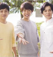 嵐の二宮和也・相葉雅紀・松本潤