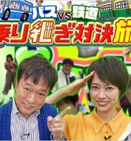 バスVS鉄道 乗り継ぎ対決旅