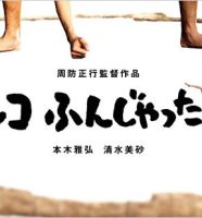 シコふんじゃった。