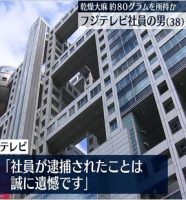 フジテレビ社員の大麻事件画像