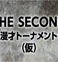 THE SECOND ～漫才トーナメント～