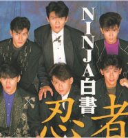忍者