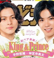 元キンプリ平野紫耀＆神宮寺勇太