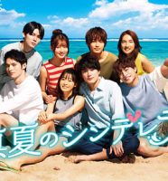 月9ドラマ『真夏のシンデレラ』
