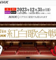 NHK紅白歌合戦
