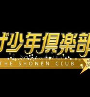 ザ少年倶楽部
