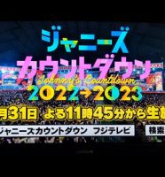 ジャニーズカウントダウンライブ2022-2023