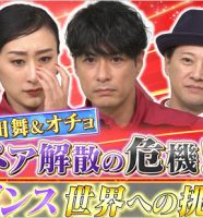 浅田舞・オチョペア解散危機『金スマ』の画像