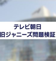 テレビ朝日の旧ジャニーズ問題検証