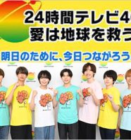 24時間テレビ46 メインパーソナリティー・なにわ男子