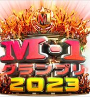 M-1グランプリ2023