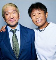 ダウンタウン松本人志と浜田雅功