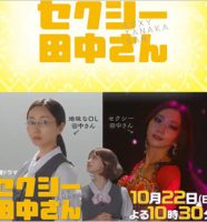 日本テレビドラマ『セクシー田中さん』
