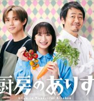 日本テレビドラマ『厨房のありす』