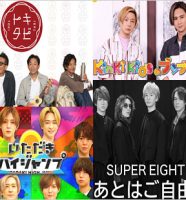 フジテレビ終了のジャニーズ冠番組（トキタビ・いただきハイジャンプ・KinKi Kidsのブンブブーン・SUPER EIGHTの あとはご自由に