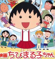 ちびまる子ちゃん