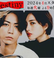 石原さとみ＆亀梨和也共演ドラマ『Destiny』画像