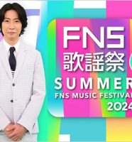 2024FNS歌謡祭夏
