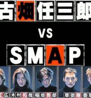 古畑任三郎 VS SMAP
