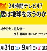 24時間テレビ47