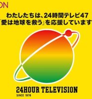 24時間テレビ47