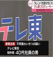 テレビ東京のプロデューサーがワイセツ事件で逮捕報道