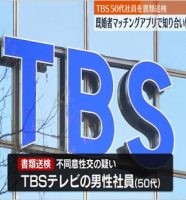 TBS社員が既婚者専用マッチングアプリで性的暴行事件で逮捕報道の画像