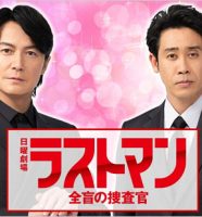 TBSドラマ『ラストマン』福山雅治＆大泉洋