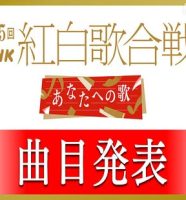 2024年のNHK紅白歌合戦 歌唱曲目