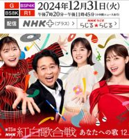 第75回NHK紅白歌合戦