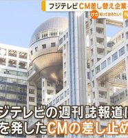 フジテレビCM差し止め