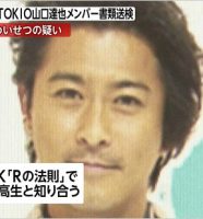 元TOKIO山口達也