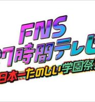 FNS27時間2024ロゴ