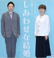 『しあわせな結婚』主演の阿部サダヲ＆脚本家・大石静