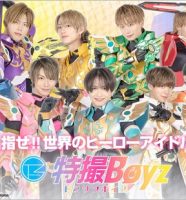 特撮Boyz