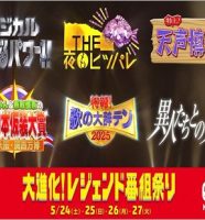 日本テレビのレジェンド番組が復活放送