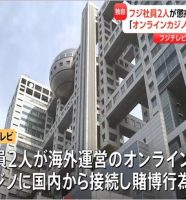 フジテレビ社員がオンラインカジノで処分