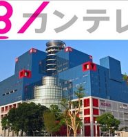関西テレビ（カンテレ）