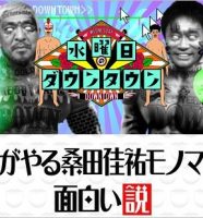 水曜日のダウンタウン・女がやる桑田佳祐モノマネ面白い説