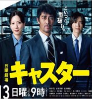 ドラマ『キャスター』