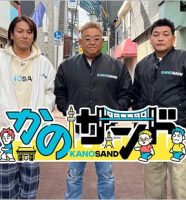 かのサンド出演のサンドウィッチマン＆狩野英孝