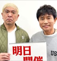 ダウンタウン松本人志＆浜田雅功